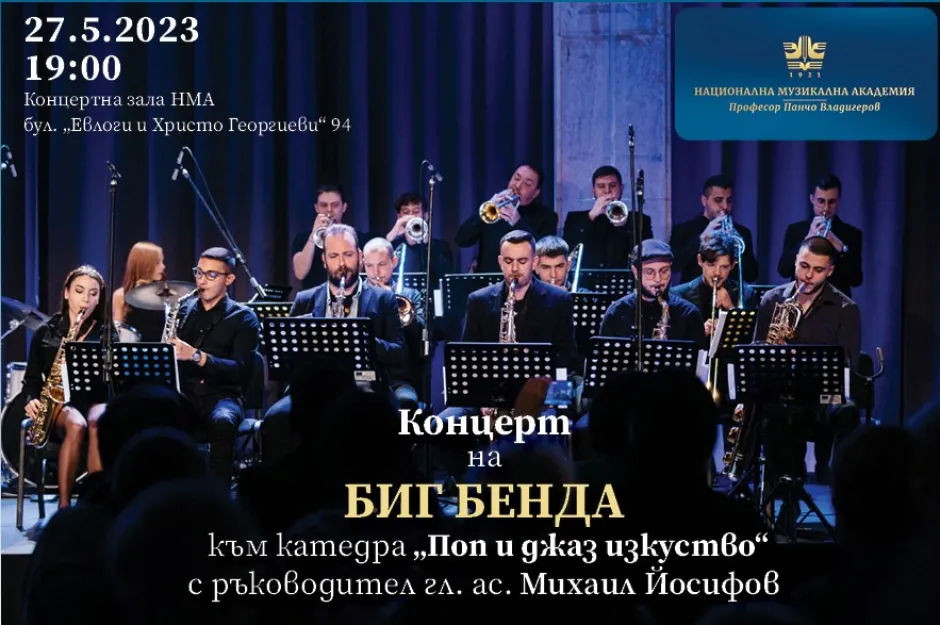 Бигбендът на НМА свири джаз стандарти и значими български творби в концерт на 27 май
