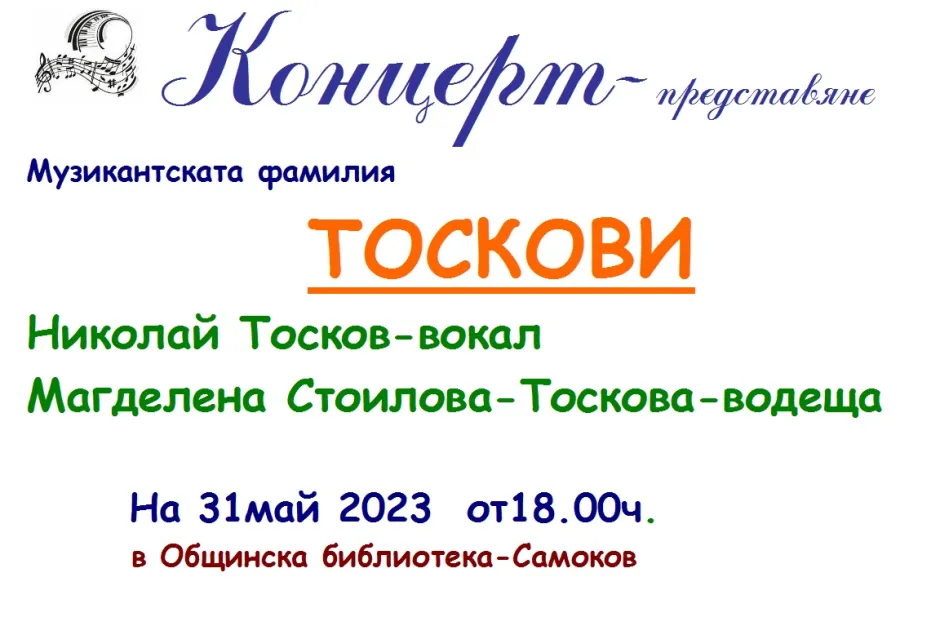 Концерт и филм за музикантската фамилия Тоскови в специално събитие на 31 май в Самоков