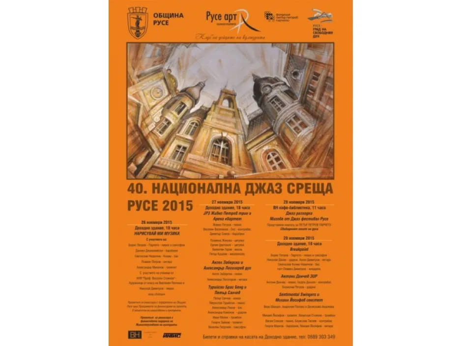 Джаз фестивалът в Русе отбелязва 40-ия си юбилей с участие на някои от най-добрите български музиканти