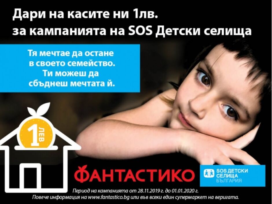 „Фантастико“ и „SOS Детски селища България“ в подкрепа на деца без родителска грижа и деца в риск