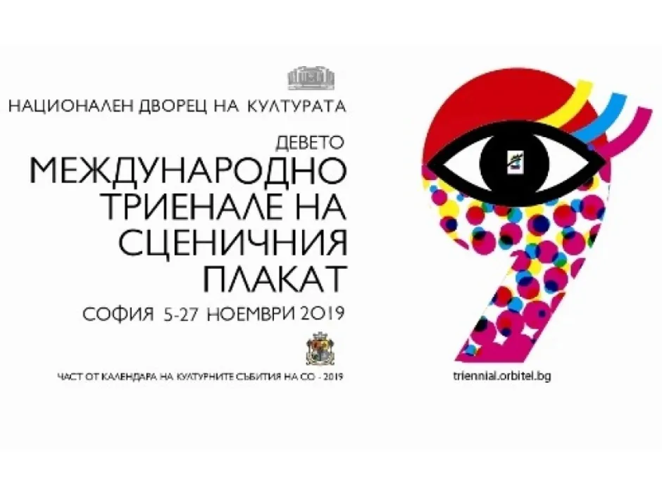 Миг изкуство в града: в София се провежда Деветото международно триенале на сценичния плакат