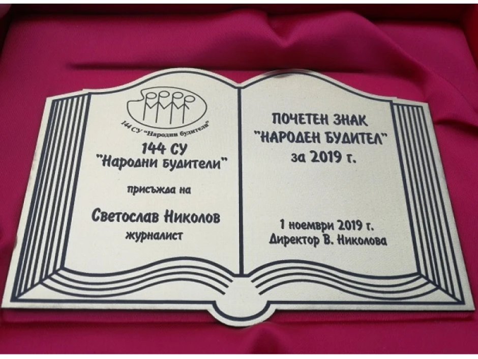 Програмният директор на Джаз ФМ Светослав Николов получи почетния знак на 144 СУ „Народни будители“