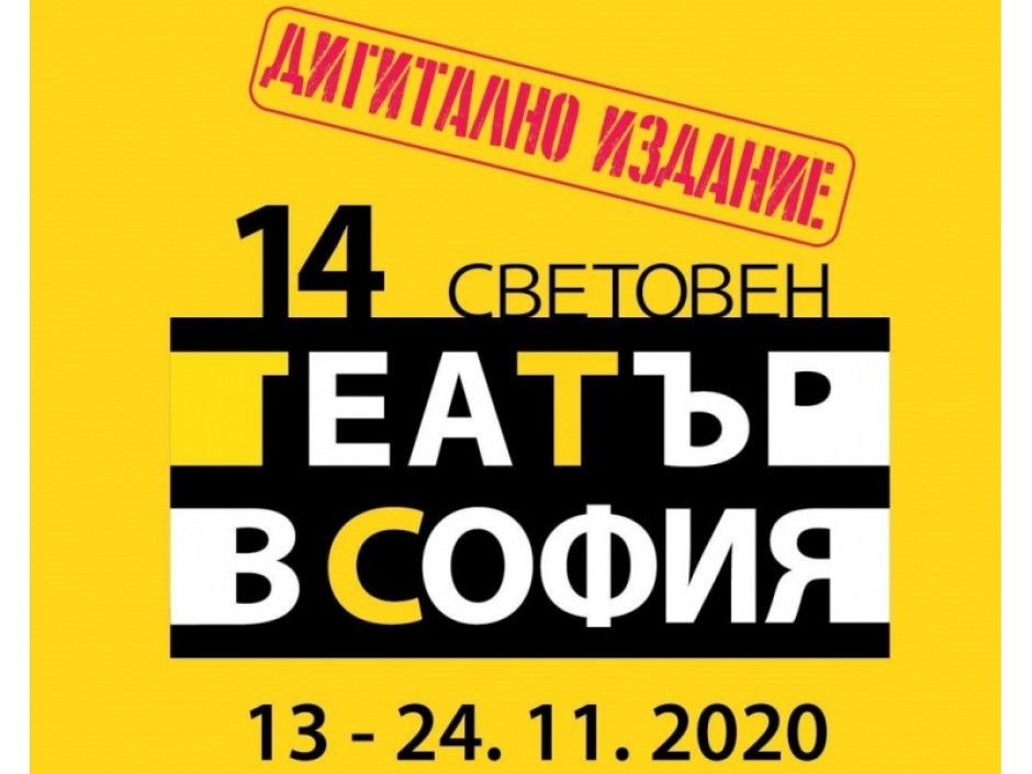 Гледаме театър от цял свят безплатно онлайн на фестивалите „Световен театър в София“ и „Варненски лято“