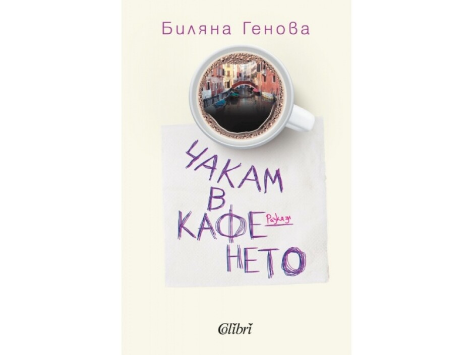 Биляна Генова дебютира като писател с „Чакам в кафенето“: „Всеки един от нас може да е герой на тази книга. Защото всеки един от нас е главният герой на този свят.“