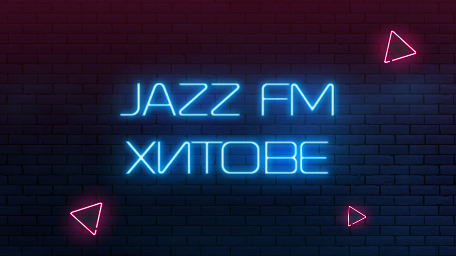 Jazz FM хитове