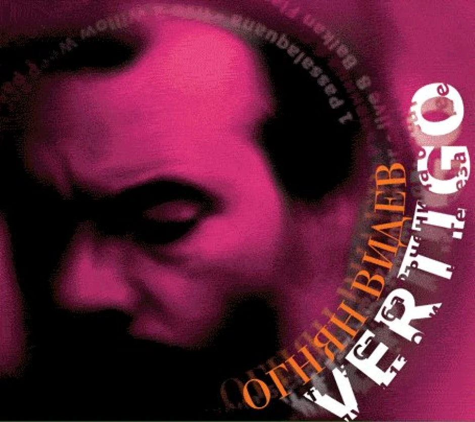 Vertigo (2012 г.) обобщава десетилетия музикален принос на Огнян Видев