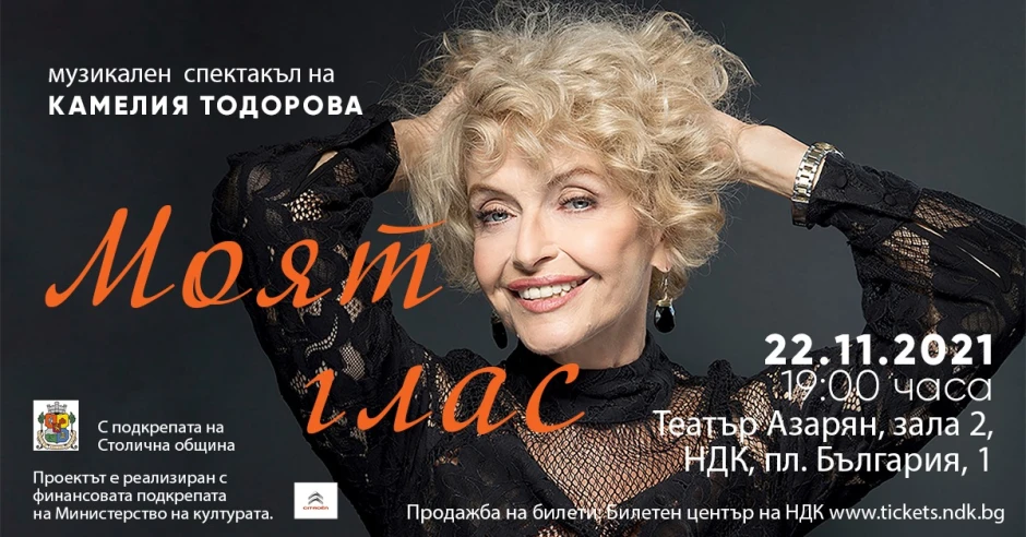 За живота си с песента Камелия Тодорова разказва в музикалния спектакъл „Моят глас“