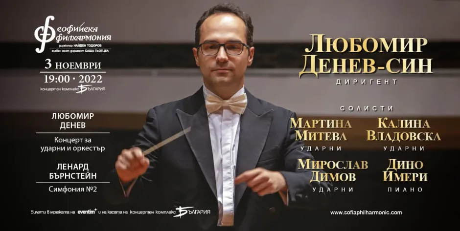 Концертна музика за ударни инструменти и симфоничен оркестър от Любомир Денев е отново на сцената на зала „България“