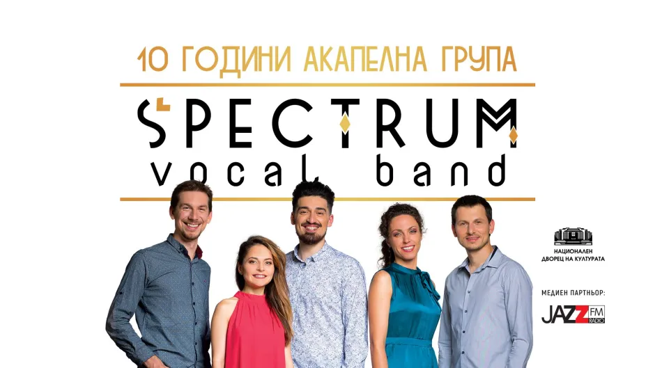 Десет изживени с Акапелна група „Спектрум“ години ще отпразнуваме на юбилеен концерт днес