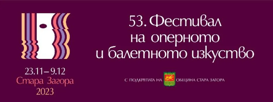 Фестивалът на оперното и балетното изкуство в Стара Загора с девет събития: значими заглавия от сцените ни, чествания на бележити годишнини, внимание към младите таланти