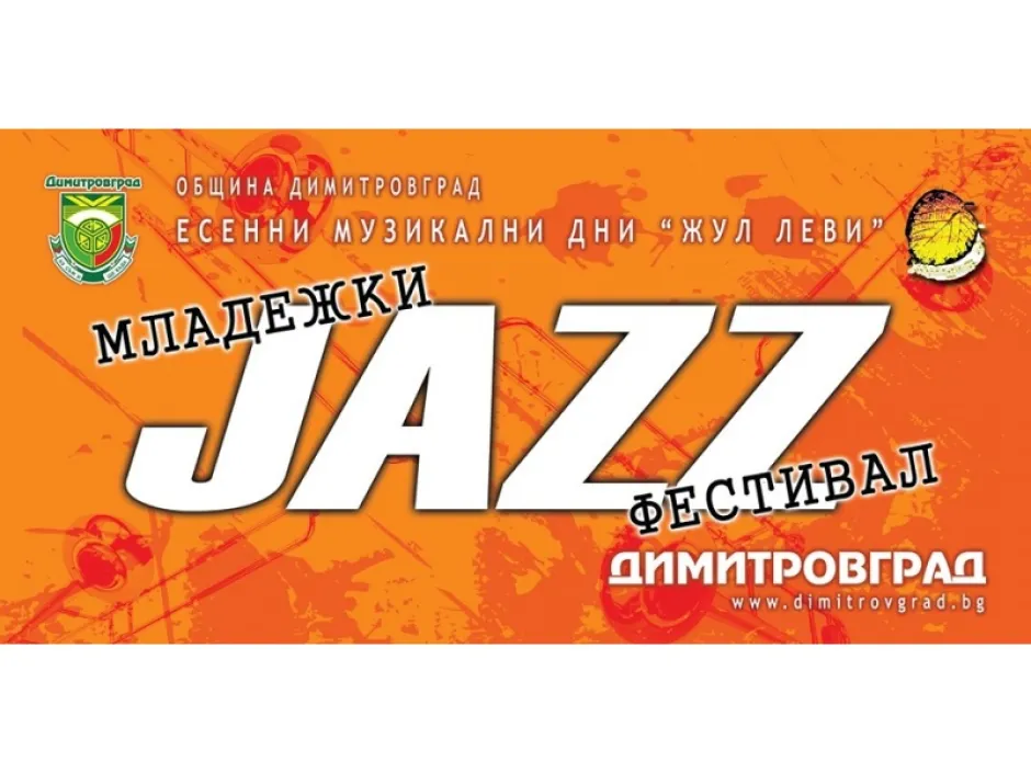 Три дни музика в училище и в града по време на 11-ото издание на Младежкия джаз фестивал в Димитровград
