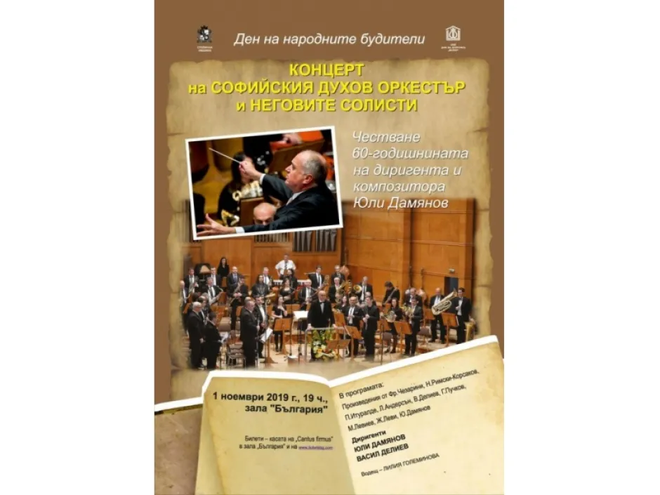 Празнуваме Деня на народните будители със Софийския духов оркестър в зала „България“
