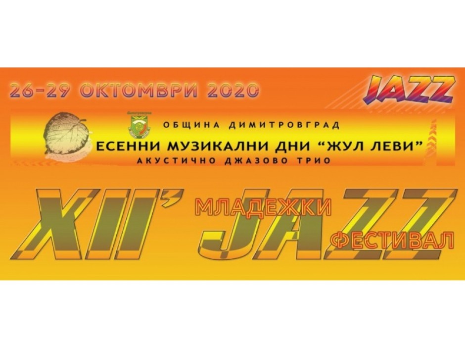Джаз в училища и в центъра на града на 12-ото издание на „Младежки jazz фестивал“ в Димитровград