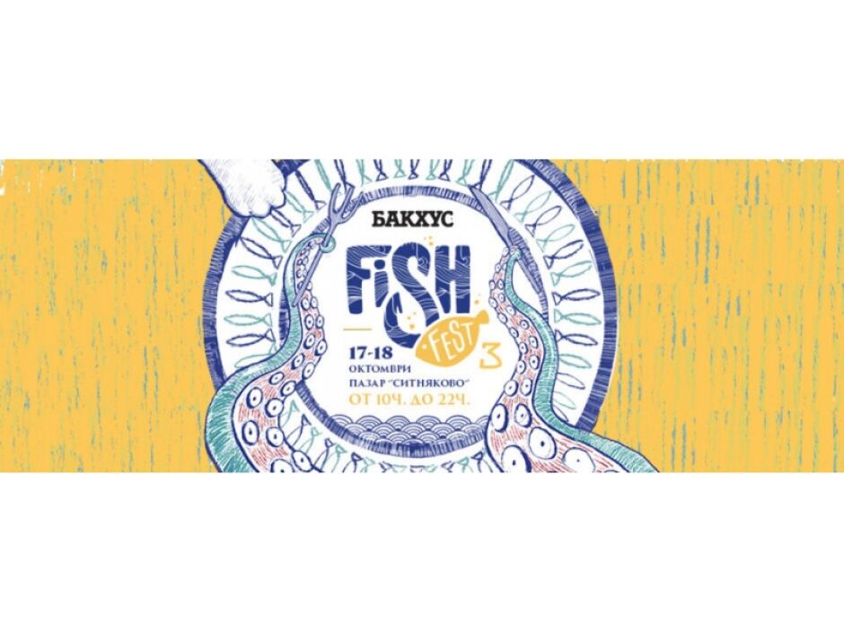 „Бакхус FISH Fest 3“ ни очаква този уикенд от 10 до 22 ч. на пазар „Ситняково“