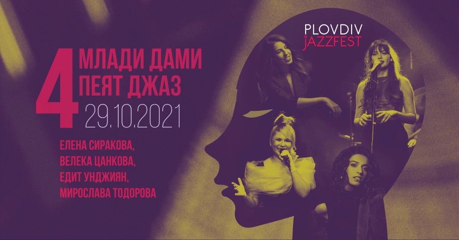 Специалният проект на Plovdiv Jazz Fest „Четири млади дами пеят джаз“ открива седмото издание на събитието