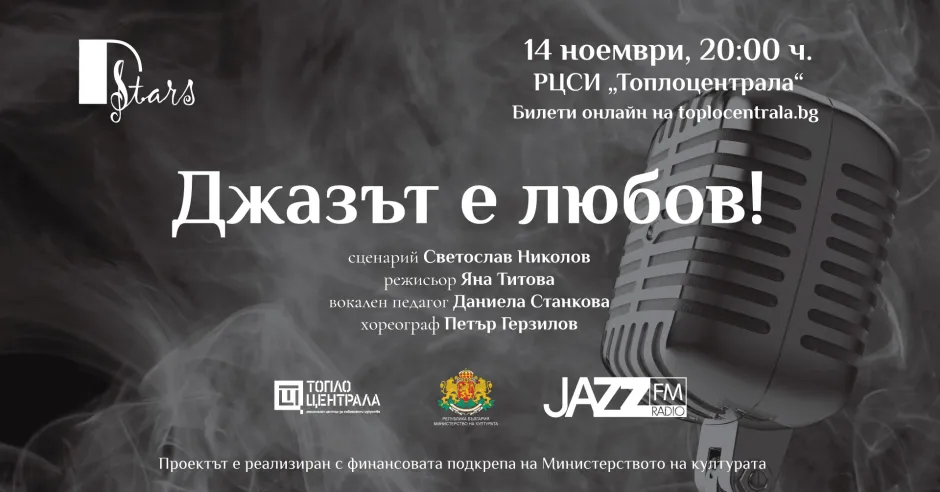 Първи музикален спектакъл за джаза: „Джазът е любов!“ е за благотворното му въздействие върху личността и обществото