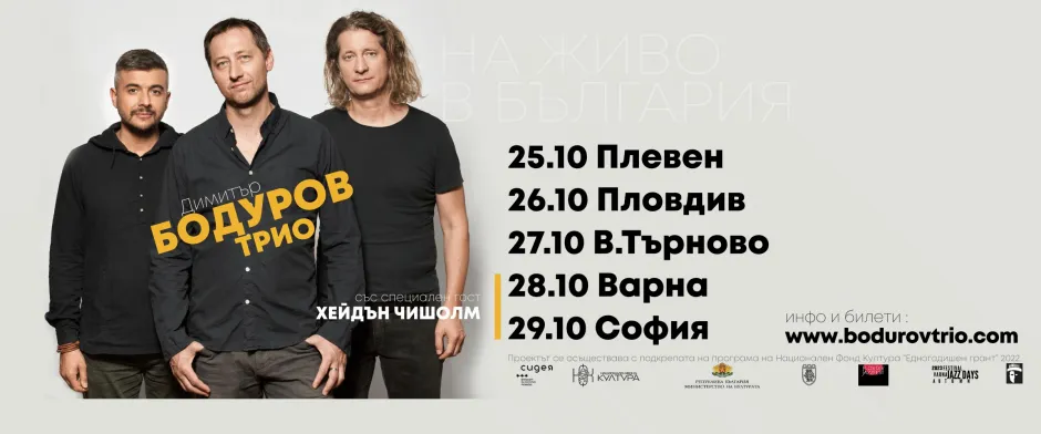 Димитър Бодуров трио на национално турне с концерти в Плевен, Пловдив, Велико Търново, Варна и София