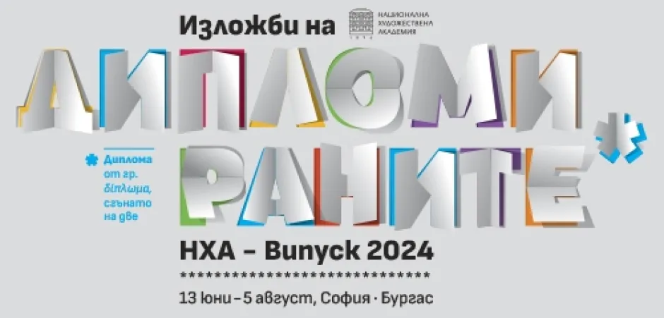„Това е изключителна възможност!“ – дипломираните бакалаври и магистри от Националната художествена академия се представят в 18 изложби на 12 локации в София и Бургас