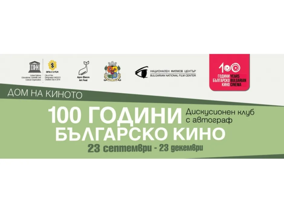 Срещи с български филми и техните създатели в Дискусионен клуб с автограф „100 години българско кино“ в Дома на киното