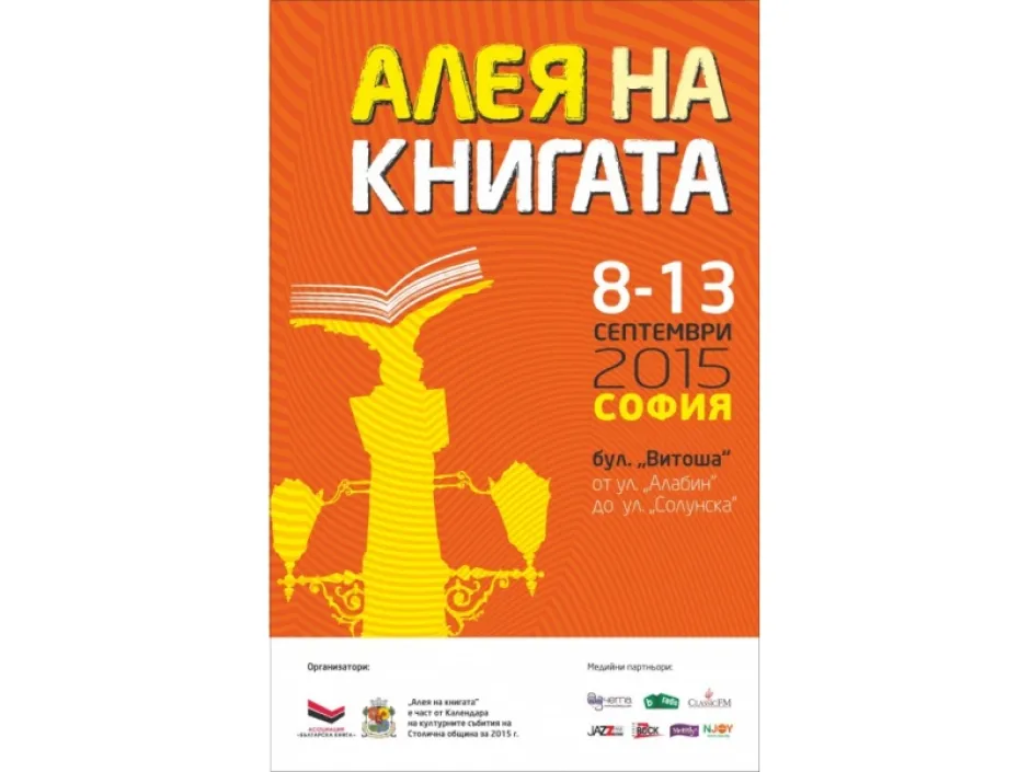 Последната спирка на „Алея на книгата“ за 2015 г. е в София – от 8 до 13 септември на бул. „Витоша“