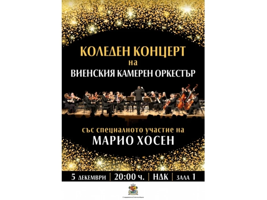 Коледен концерт на Виенския камерен оркестър през декември в София