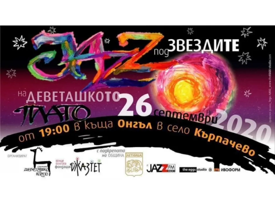 „Jazz под звездите на Деветашкото плато“ със специално есенно издание на 26 септември