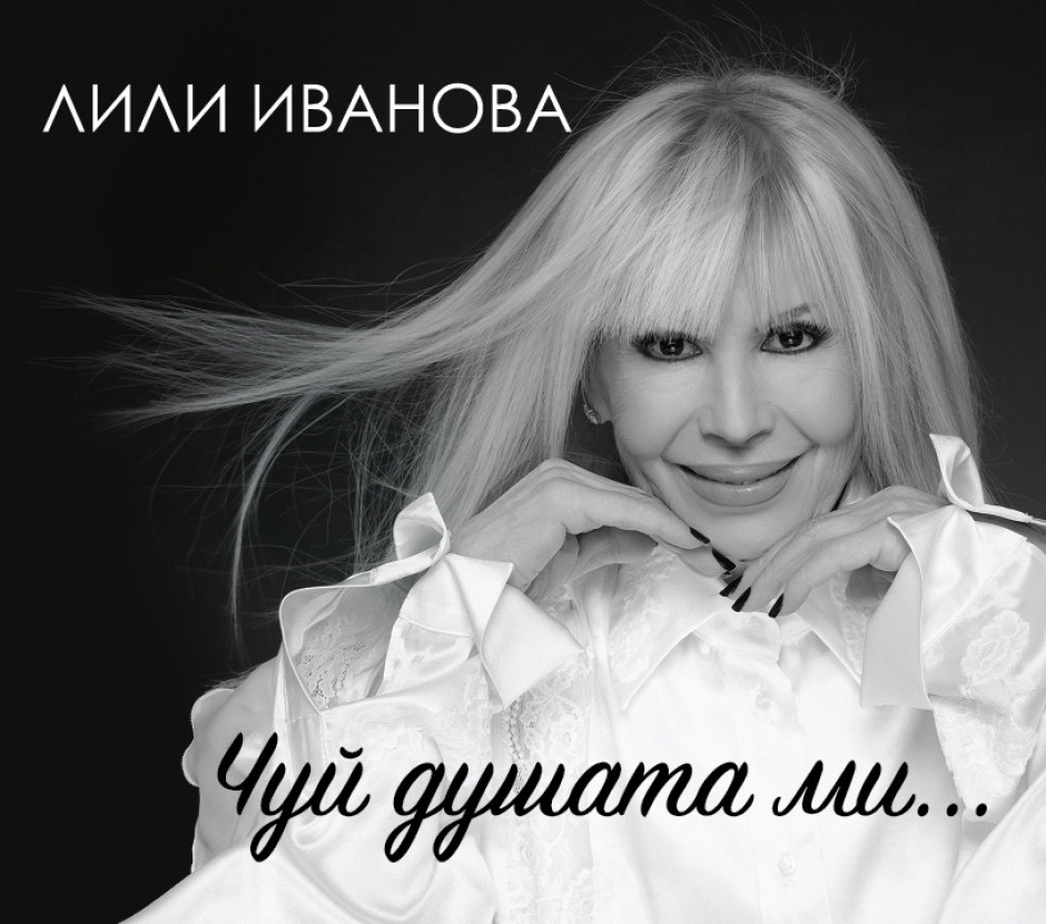 Лили Иванова ни призовава към живот, воден от любов, в краткосвирещ албум „Чуй душата ми“