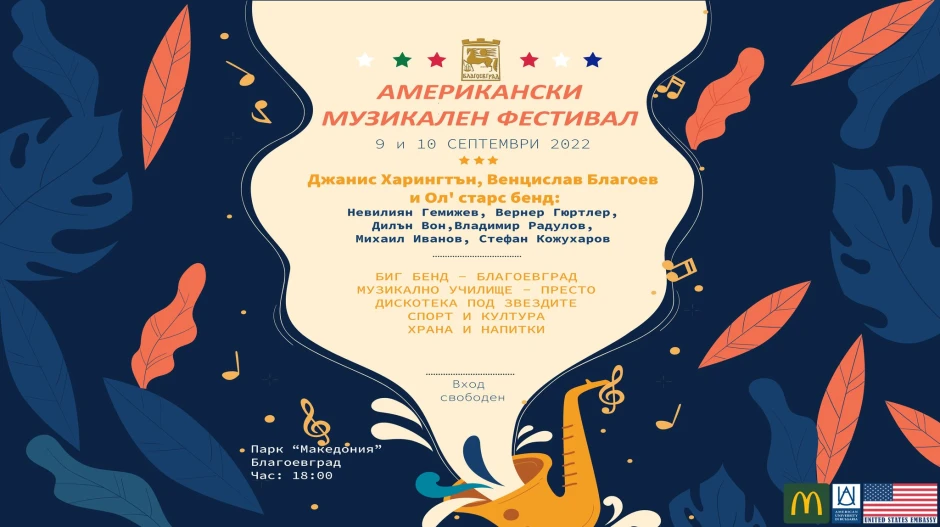 Концерти, спорт и много забавления на Американски музикален фестивал в Благоевград