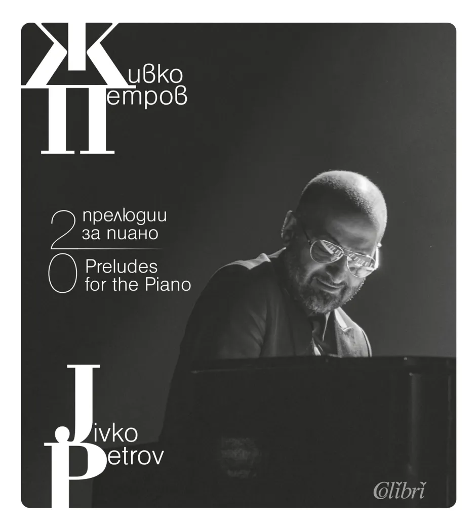 Живко Петров със софийска премиера на книгата си „20 прелюдии за пиано“