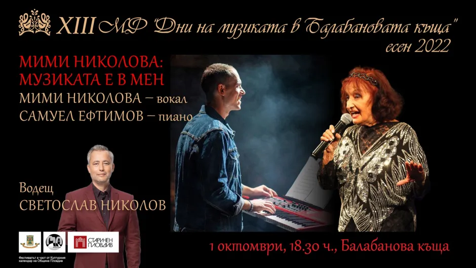 Мими Николова се обръща с две музикални посвещения към Пловдив и неговите творци на концерта си на 1 октомври във фестивала „Дни на музиката в Балабановата къща“