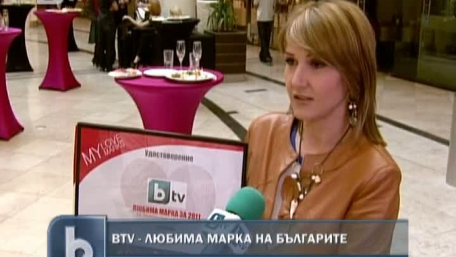bTV е любима марка на българите за 2011 година