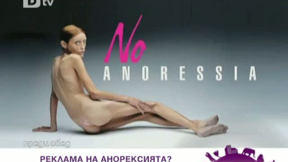 Анорексията - Защо момичета гладуват до смърт?