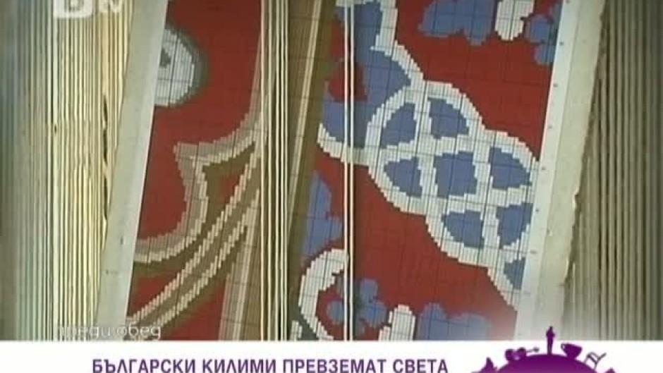 Български килими превземат света