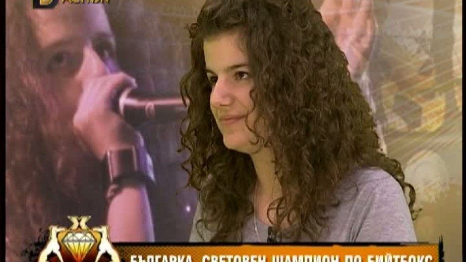 Българка стана световен шампион по бийтбокс сред жените