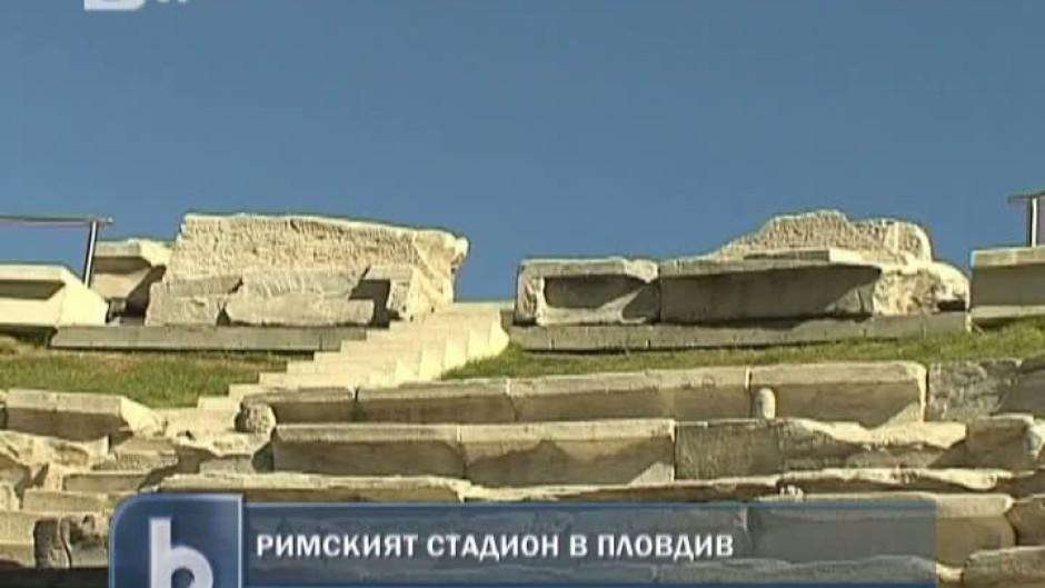 В Пловдив си имат "чисто нов" Римски стадион