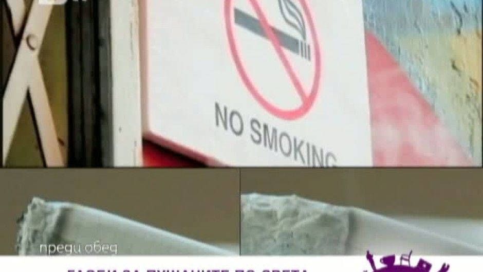 Пушачи срещу непушачи за предстоящата забрана
