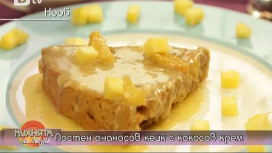 Постен ананасов кейк с кокосов крем и Пресен спанак със сирене и картофи на фурна