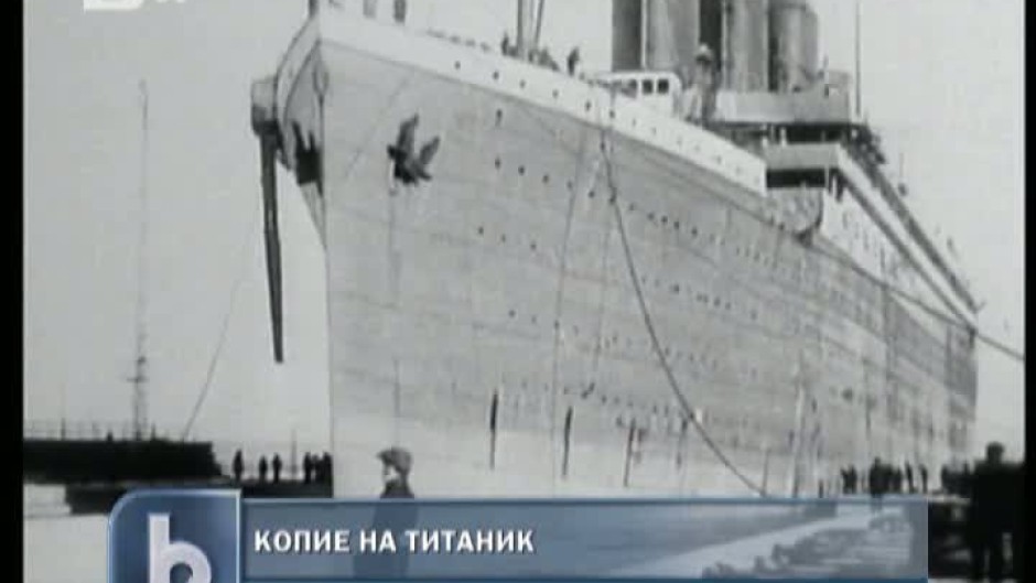 Копие на Титаник