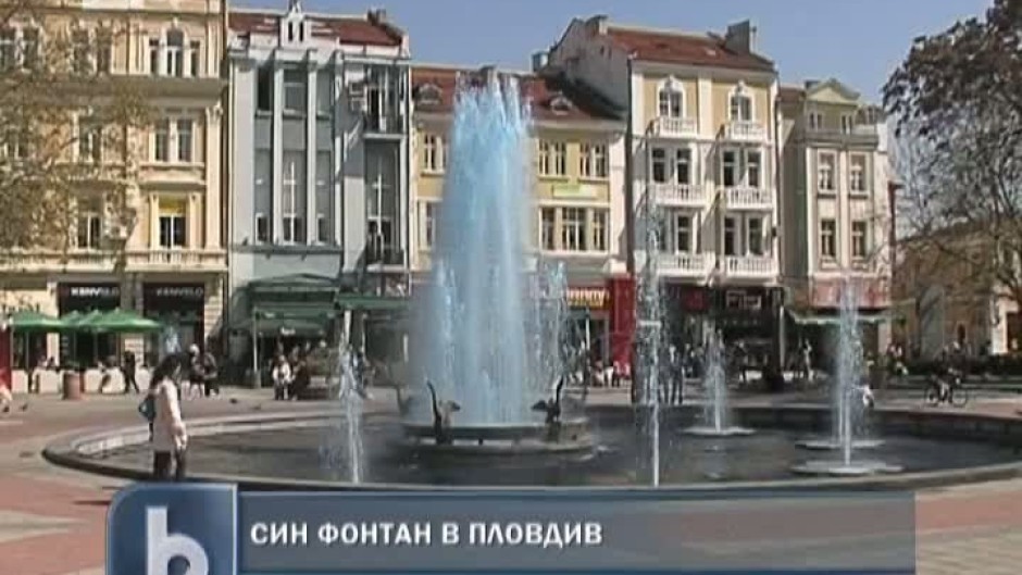 Пловдив си има вече син фонтан 