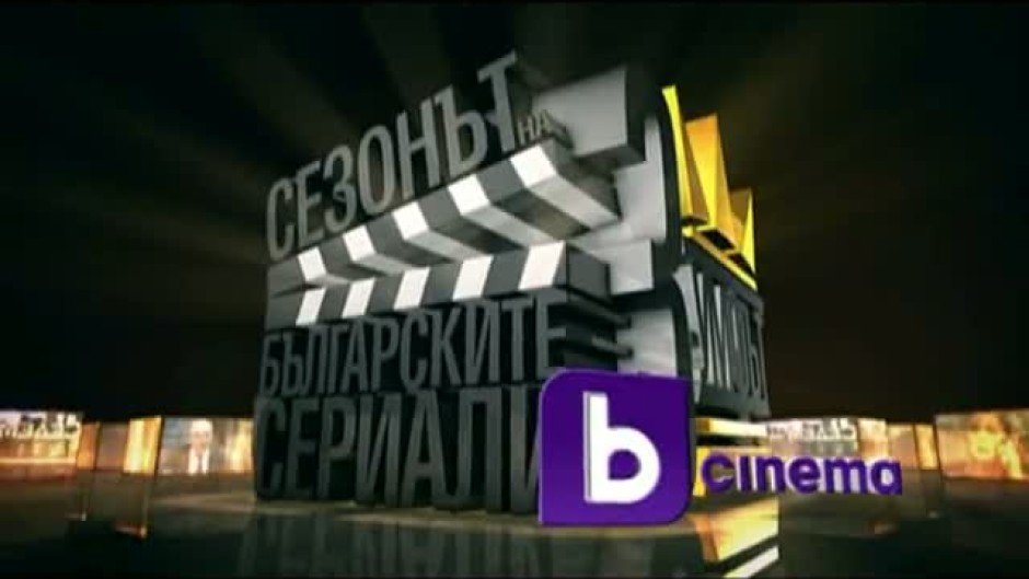 Сезонът на българските сериали по bTV Cinema