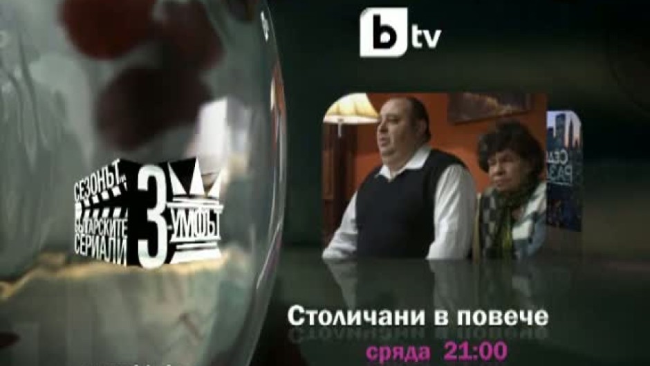 Триумфът на българските сериали продължава