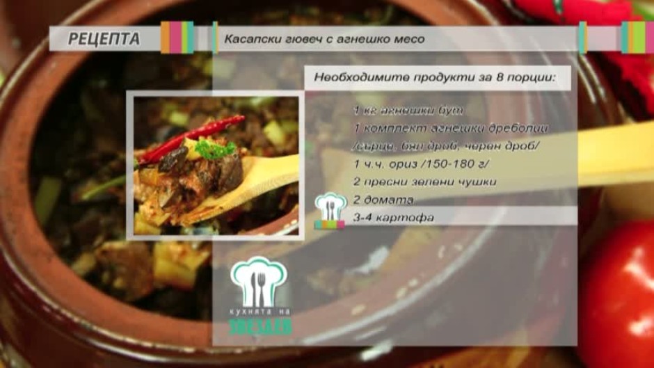 Касапски гювеч с агнешко месо и Арменски сладки