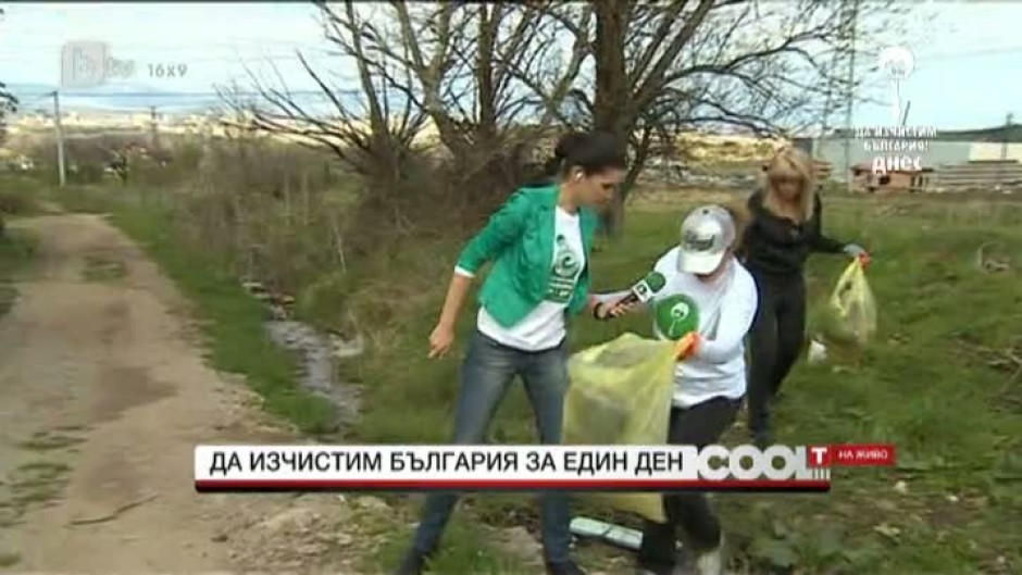  Да изчистим България за един ден