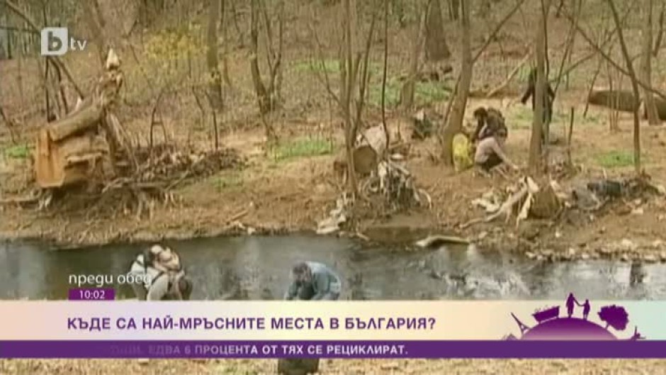 Къде са най-мръсните места в България?