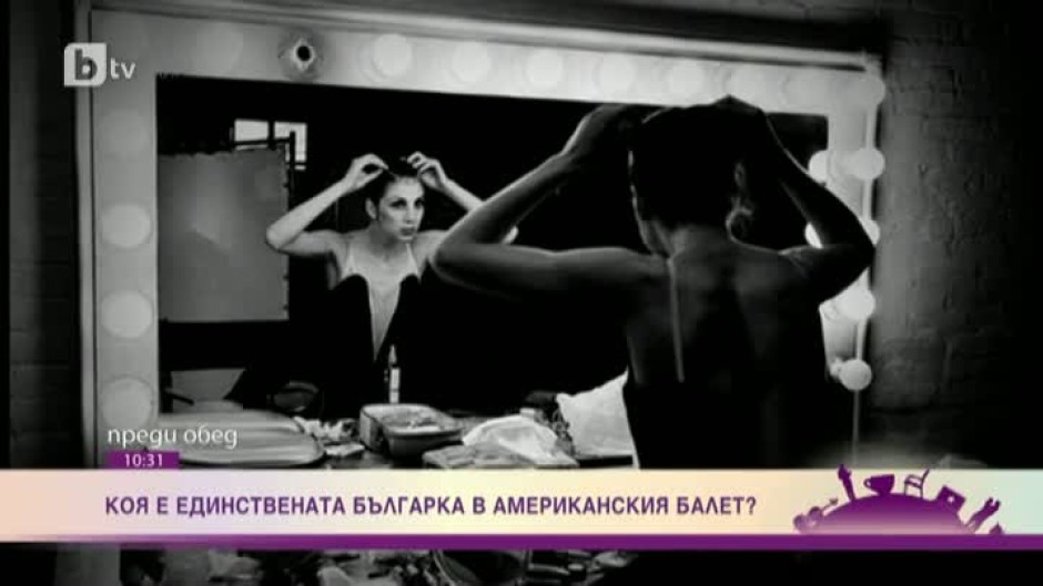 Коя е единствената българка в американския балет?