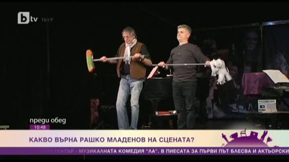 Какво върна Рашко Младенов на сцената?