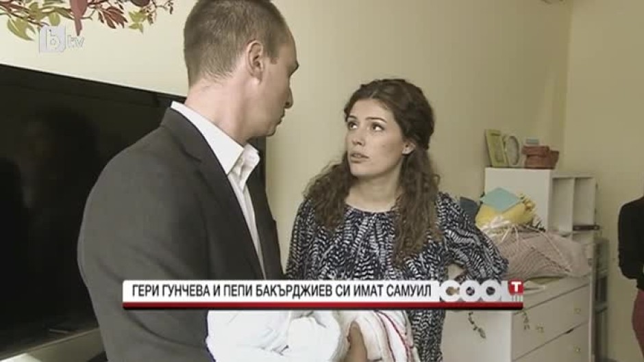 Петър Бакърджиев и Гергана Гунчева имат бебе