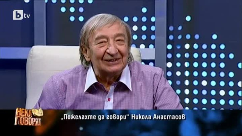 Пожелахте да говори: Никола Анастасов