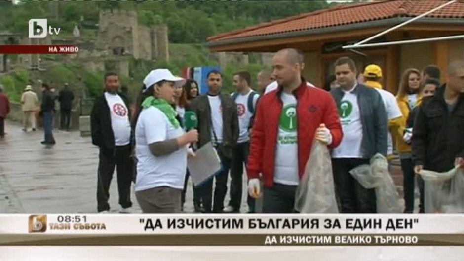 Как да се включим в "Да изчистим България за един ден" във Велико Търново?