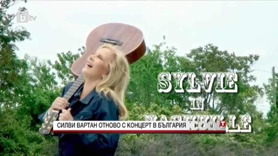 Силви Вартан: Винаги съм щастлива да се връщам в България